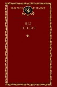 Ніл Гілевіч - Выбраныя творы