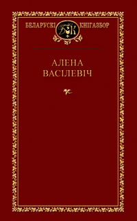 Алена Васілевіч - Выбраныя творы