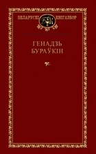 Генадзь Бураўкін - Выбраныя творы