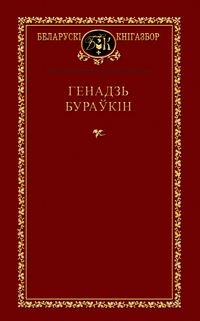 Генадзь Бураўкін - Выбраныя творы