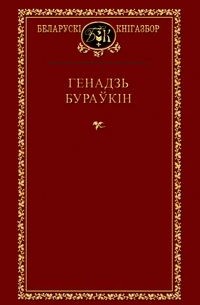 Генадзь Бураўкін - Выбраныя творы