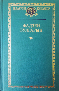 Фадзей Булгарын - Выбраныя творы