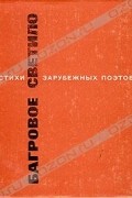 Михаил Лозинский - Багровое светило. Стихи зарубежных поэтов