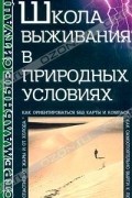 Андрей Ильин - Школа выживания в природных условиях