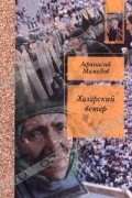 Афанасий Мамедов - Хазарский ветер