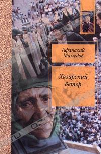 Афанасий Мамедов - Хазарский ветер (сборник)