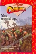  - Тайна жестокой игры. Тайна мексиканских каникул (сборник)