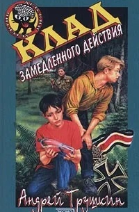 Андрей Трушкин - Клад замедленного действия