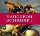 Наталья Басовская - Наполеон Бонапарт. &quot;Я должен был умереть в Москве…&quot;