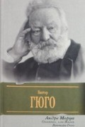 Андре Моруа - Олимпио, или жизнь Виктора Гюго