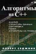 Роберт Седжвик - Алгоритмы на C++