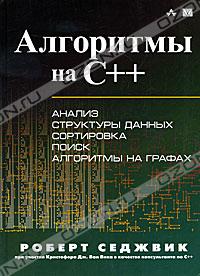 Роберт Седжвик - Алгоритмы на C++