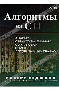 Роберт Седжвик - Алгоритмы на C++