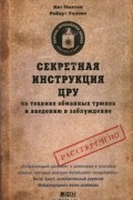  - Секретная инструкция ЦРУ по технике обманных трюков и введению в заблуждение