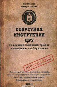  - Секретная инструкция ЦРУ по технике обманных трюков и введению в заблуждение