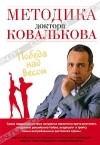 Алексей Ковальков - Методика доктора Ковалькова. Победа над весом