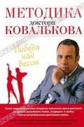 Методика доктора Ковалькова. Победа над весом