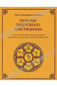 Лама Анагарика Говинда - Основы тибетского мистицизма. Согласно эзотерическому учению великой мантры Ом Мани Падме Хум