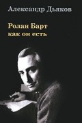 Александр Дьяков - Ролан Барт как он есть
