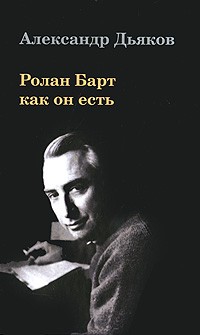 Александр Дьяков - Ролан Барт как он есть