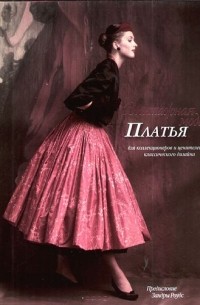 Зандра Роудс - Винтажная мода. Платья