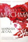 Маркиза де Сад