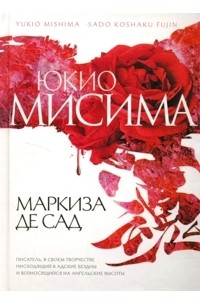Маркиза де Сад