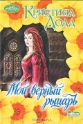 Кристина Додд - Мой верный рыцарь