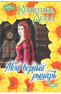 Кристина Додд - Мой верный рыцарь