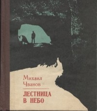 Михаил Чванов - Лестница в небо