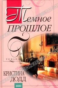 Кристина Додд - Темное прошлое