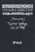 Уильям Шекспир - «Гамлет» в русских переводах XIX-XX веков (сборник)