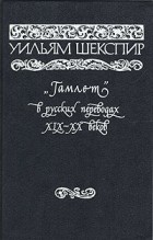 Уильям Шекспир - «Гамлет» в русских переводах XIX-XX веков (сборник)