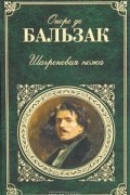 Оноре де Бальзак - Шагреневая кожа. Гобсек. Отец Горио