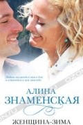 Алина Знаменская - Женщина-зима