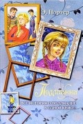 Элинор Портер - Поллианна: Все истории о Поллианне в одной книге! (сборник)