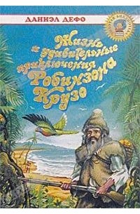 Даниэл Дефо - Жизнь и удивительные приключения Робинзона Крузо