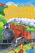  - История транспорта
