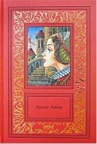 Амеде Ашар - Сочинения в 3 томах. Том 1. Доблестная шпага, или Против всех, вопреки всему