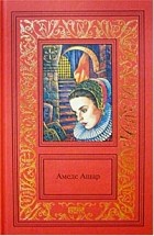 Амеде Ашар - Сочинения в 3 томах. Том 3. Плащ и шпага. Золотое руно (сборник)