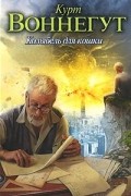 Курт Воннегут - Колыбель для кошки