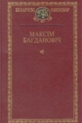 Максім Багдановіч - Выбраныя творы