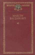 Максім Багдановіч - Выбраныя творы