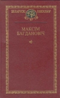 Максім Багдановіч - Выбраныя творы