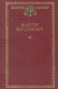 Максім Багдановіч - Выбраныя творы