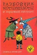 Отфрид Пройслер - Разбойник Хотценплотц и перцовый пистолет