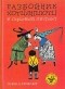 Отфрид Пройслер - Разбойник Хотценплотц и перцовый пистолет
