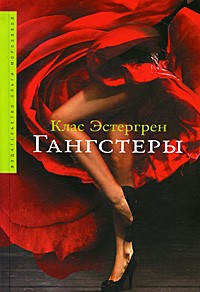 Клас Эстергрен - Гангстеры