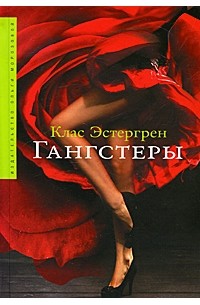 Клас Эстергрен - Гангстеры