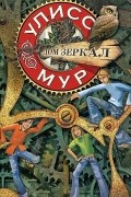 Секретные Дневники Улисса Мура. Книга 3. Дом зеркал
